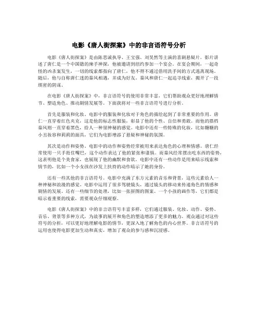 电影《唐人街探案》中的非言语符号分析