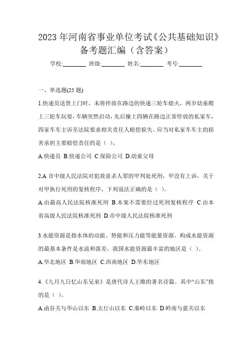 2023年河南省事业单位考试《公共基础知识》备考题汇编(含答案)