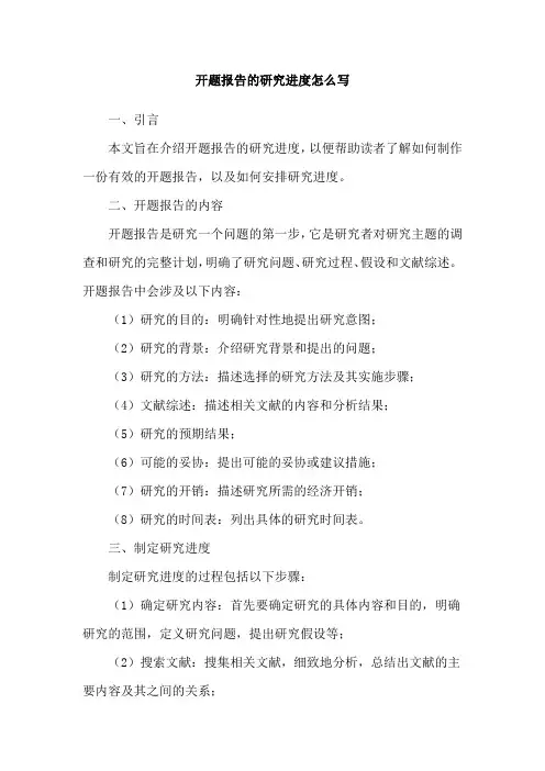 开题报告的研究进度怎么写