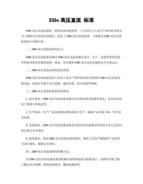 336v高压直流 标准