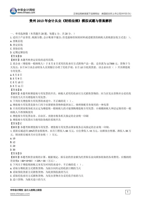 贵州2013年会计从业《财经法规》模拟试题与答案解析