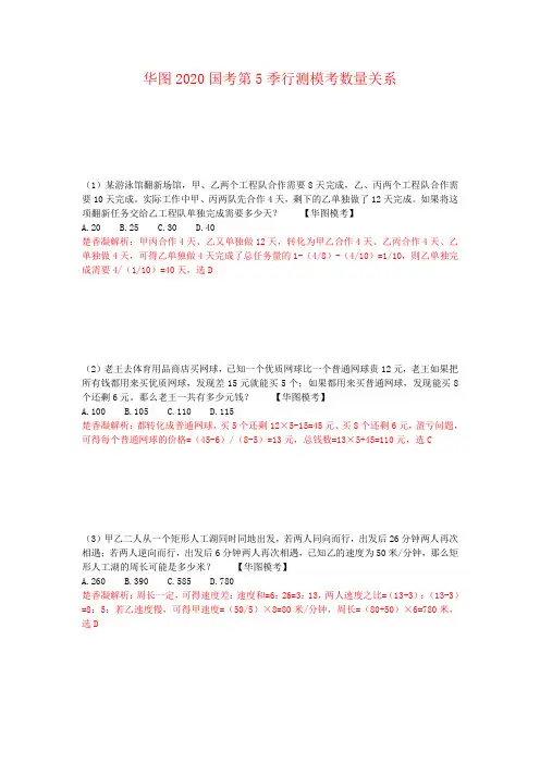 华图2020年国考第5季行测数量模拟题