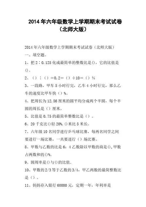 六年级数学上学期期末考试试卷北师大版