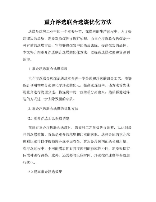 重介浮选联合选煤优化方法
