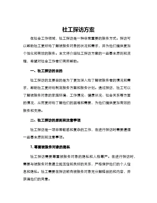社工探访方案