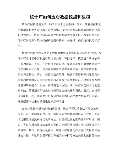 统计师如何应对数据挖掘和建模