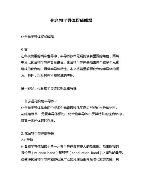 化合物半导体权威解释