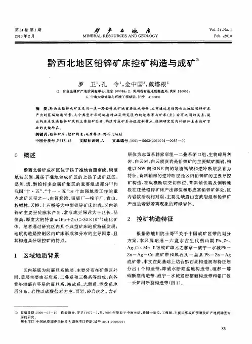 黔西北地区铅锌矿床控矿构造与成矿