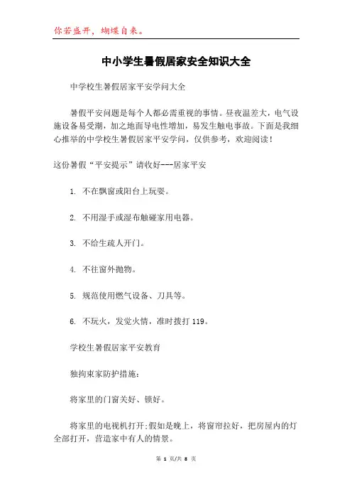 中小学生暑假居家安全知识大全