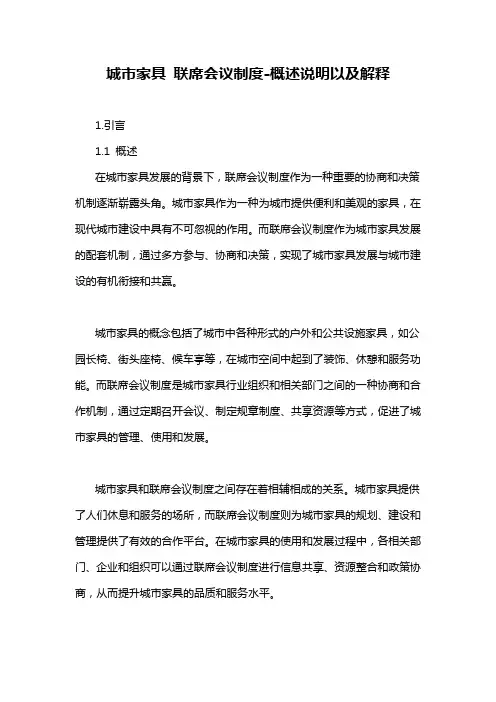 城市家具 联席会议制度-概述说明以及解释