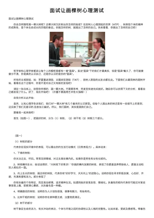 面试让画棵树心理测试
