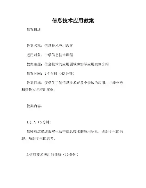 信息技术应用教案