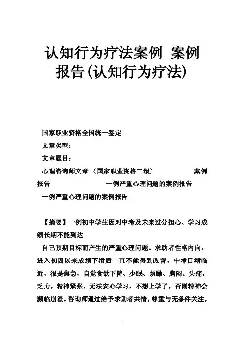 认知行为疗法案例案例报告（认知行为疗法）
