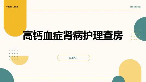 高钙血症肾病护理查房PPT