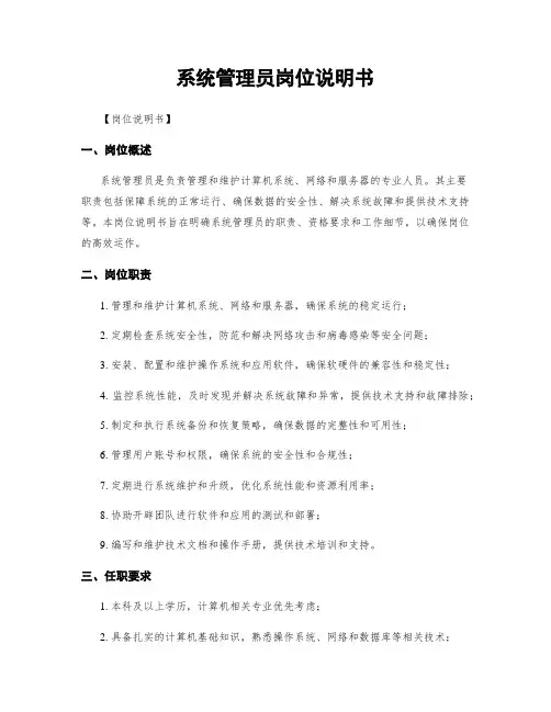 系统管理员岗位说明书