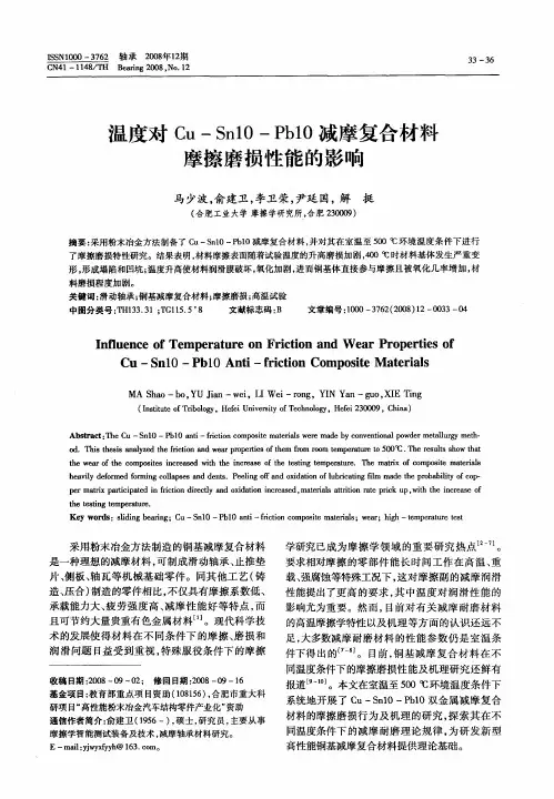 温度对Cu—Sn10—Pb10减摩复合材料摩擦磨损性能的影响