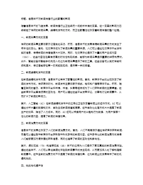 信息技术对新闻传播行业的颠覆式影响