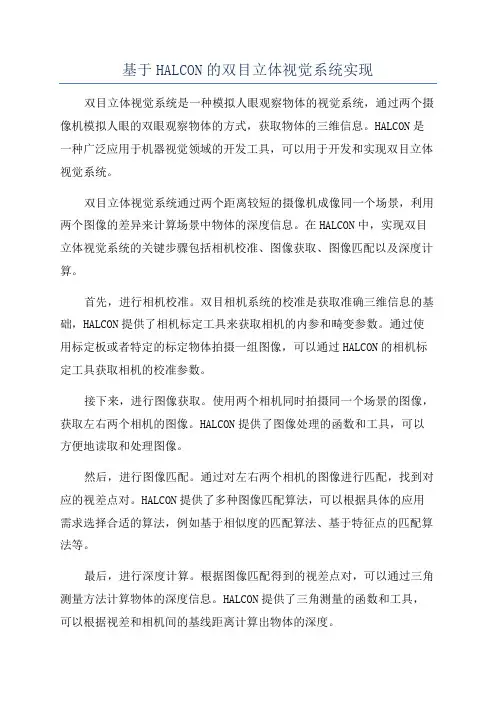基于HALCON的双目立体视觉系统实现