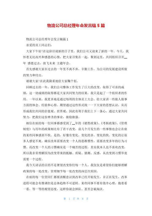 物流公司总经理年会发言稿5篇