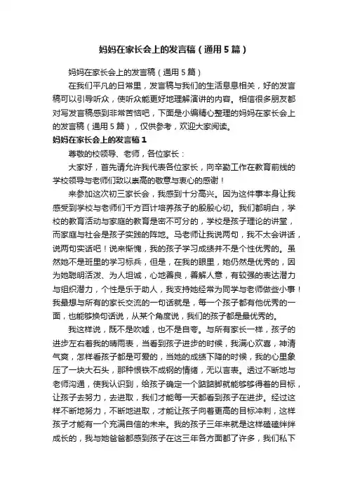 妈妈在家长会上的发言稿（通用5篇）