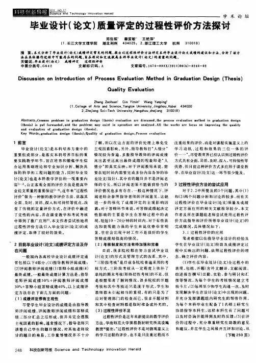 毕业设计(论文)质量评定的过程性评价方法探讨