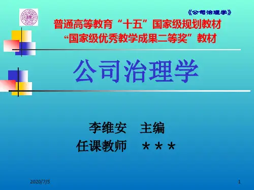 公司治理学(第三版)李维安7-第七章