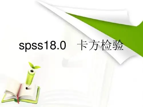 卡方检验的SPSS实现