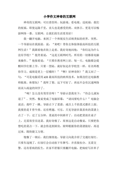 小学作文神奇的互联网