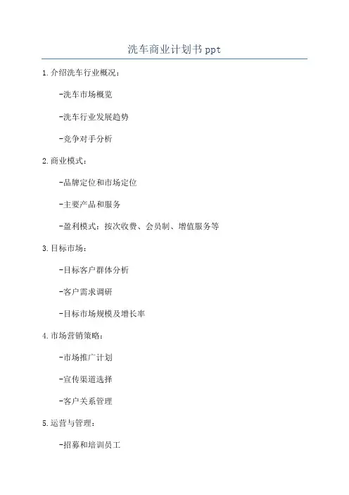 洗车商业计划书ppt