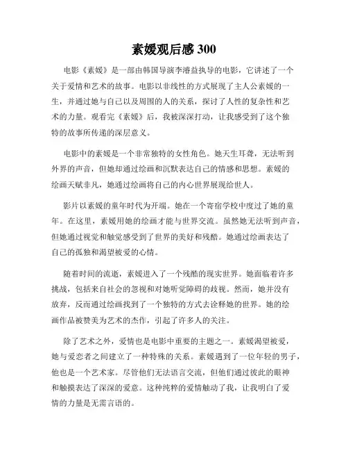 素媛观后感300