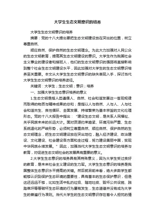 大学生生态文明意识的培养