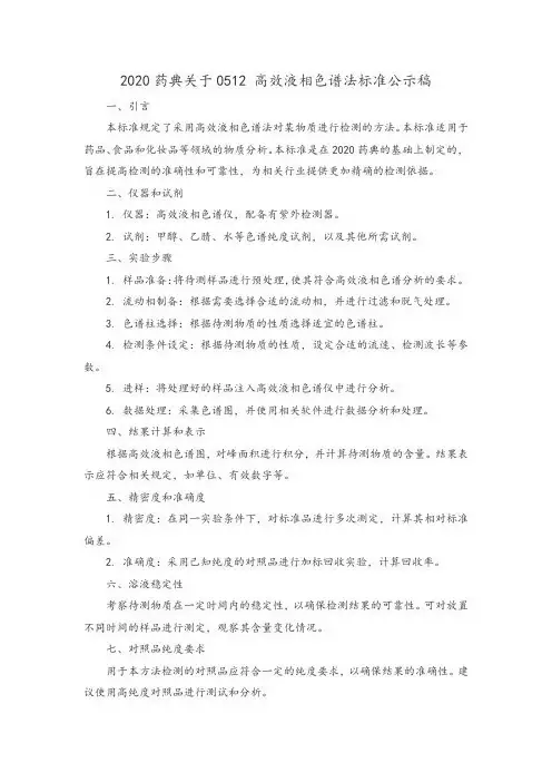 2020药典关于0512 高效液相色谱法标准 公示稿