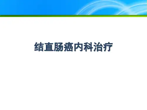 结直肠癌内科治疗PPT课件