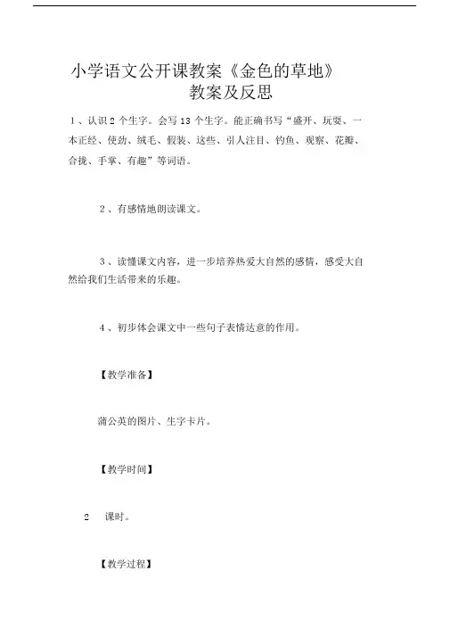 小学语文公开课教案《金色的草地》教案及反思.doc