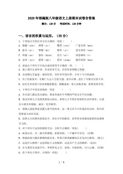 2020年部编版八年级语文上册期末试卷含答案
