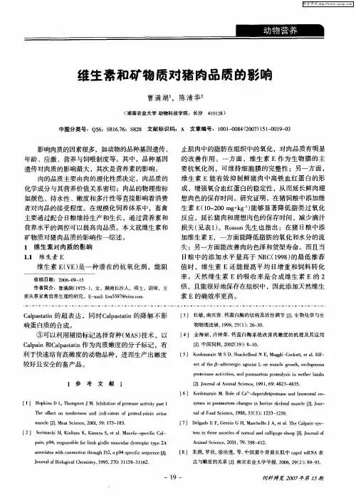 维生素和矿物质对猪肉品质的影响