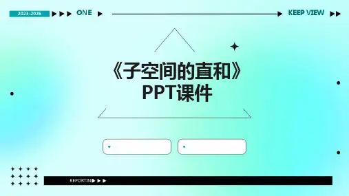 《子空间的直和》课件