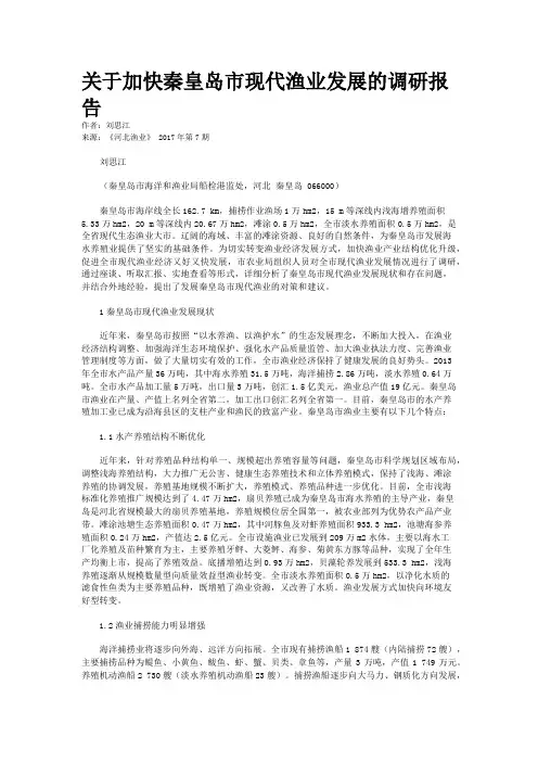 关于加快秦皇岛市现代渔业发展的调研报告