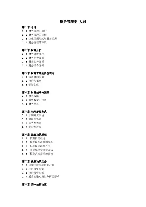 财务管理学大纲