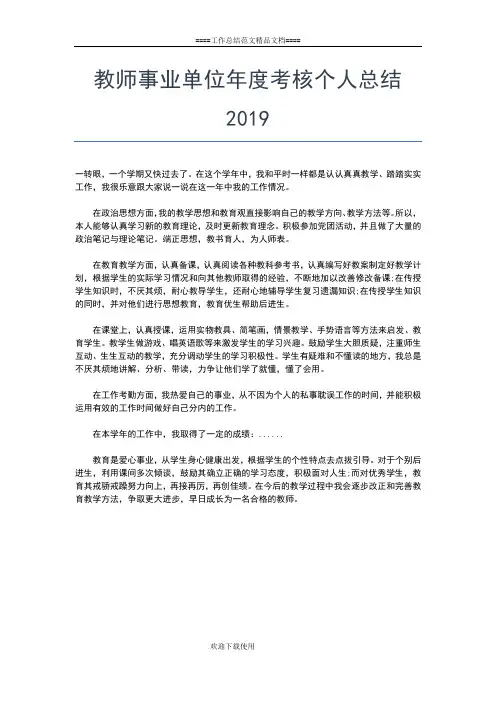 2019年最新教师事业单位工作人员年度考核个人总结工作总结文档【五篇】