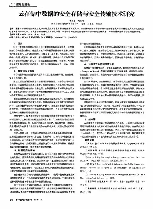 云存储中数据的安全存储与安全传输技术研究