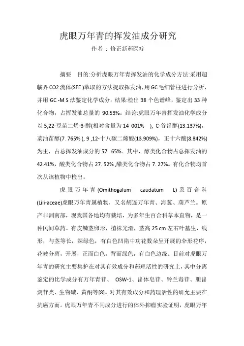 虎眼万年青的挥发油成分研究
