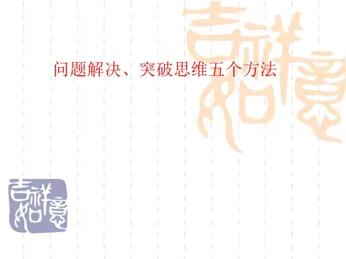 问题解决、突破思维五个方法