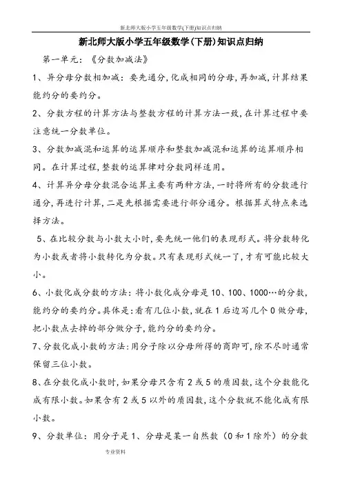 最新新北师大版小学五年级数学(下册)知识点归纳