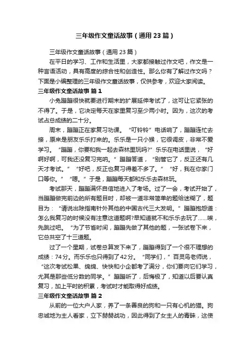 三年级作文童话故事（通用23篇）