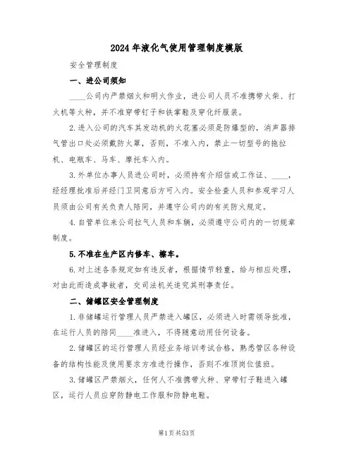2024年液化气使用管理制度模版（四篇）