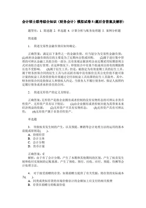 会计硕士联考综合知识(财务会计)模拟试卷8(题后含答案及解析)