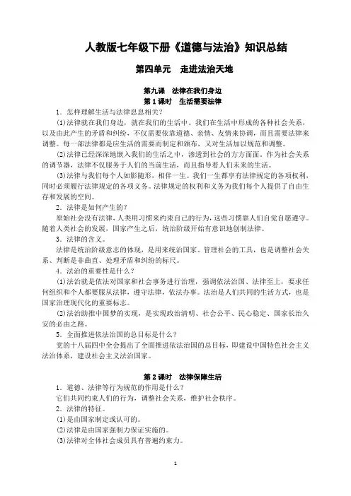 人教版道德与法治七年级下册第四单元-知识点总结