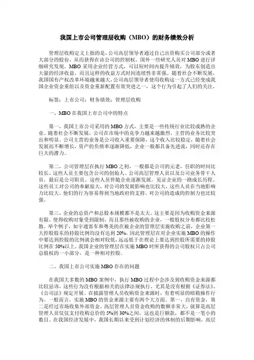 我国上市公司管理层收购(MBO)的财务绩效分析