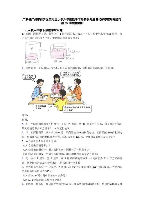 广东省广州市白云区三元里小学六年级数学下册解决问题培优解答应用题练习题55带答案解析